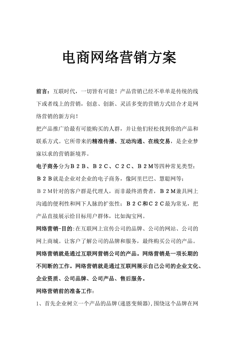 数字化浪潮下的突围 企业电商网络营销全案策划